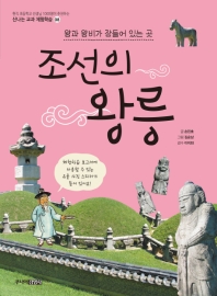 신나는 교과서 체험학습 8 - 조선의 왕릉